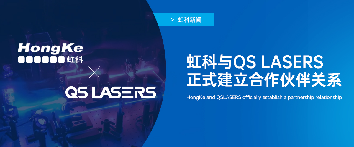 Read more about the article 虹科与QS Lasers正式建立合作伙伴关系